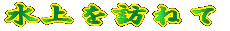 �V�΂̏㍂�n 