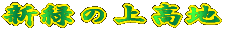 �V�΂̏㍂�n 