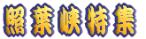 �㍂�n���W 