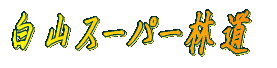 �݂��̂���K�˂� 