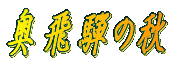 �݂��̂���K�˂� 