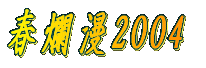 �݂��̂���K�˂� 