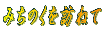 �݂��̂���K�˂� 