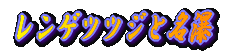 �����Q�c�c�W�Ɩ��e�߂��� 