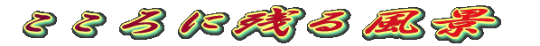 ������Ɏc�镗�i