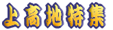 �㍂�n���W 