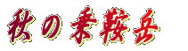 �䂪�Ƃ̃C�x���g