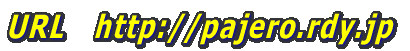 URL  http://pajero.rdy.jp